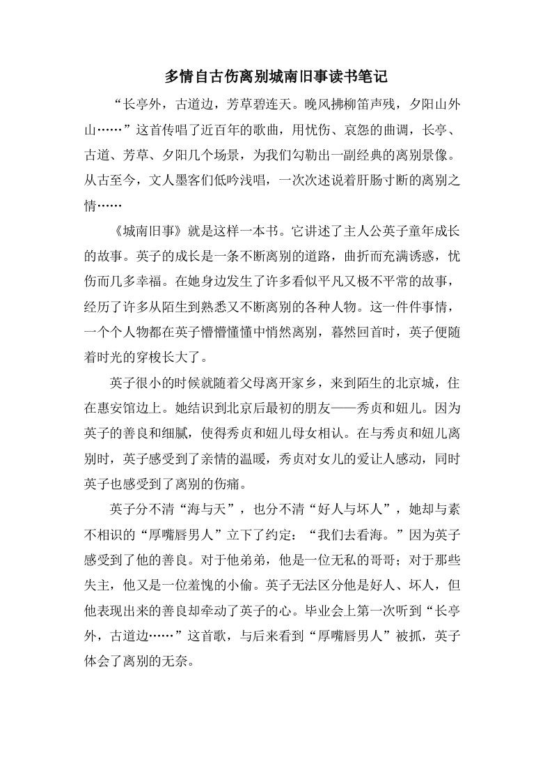 多情自古伤离别城南旧事读书笔记