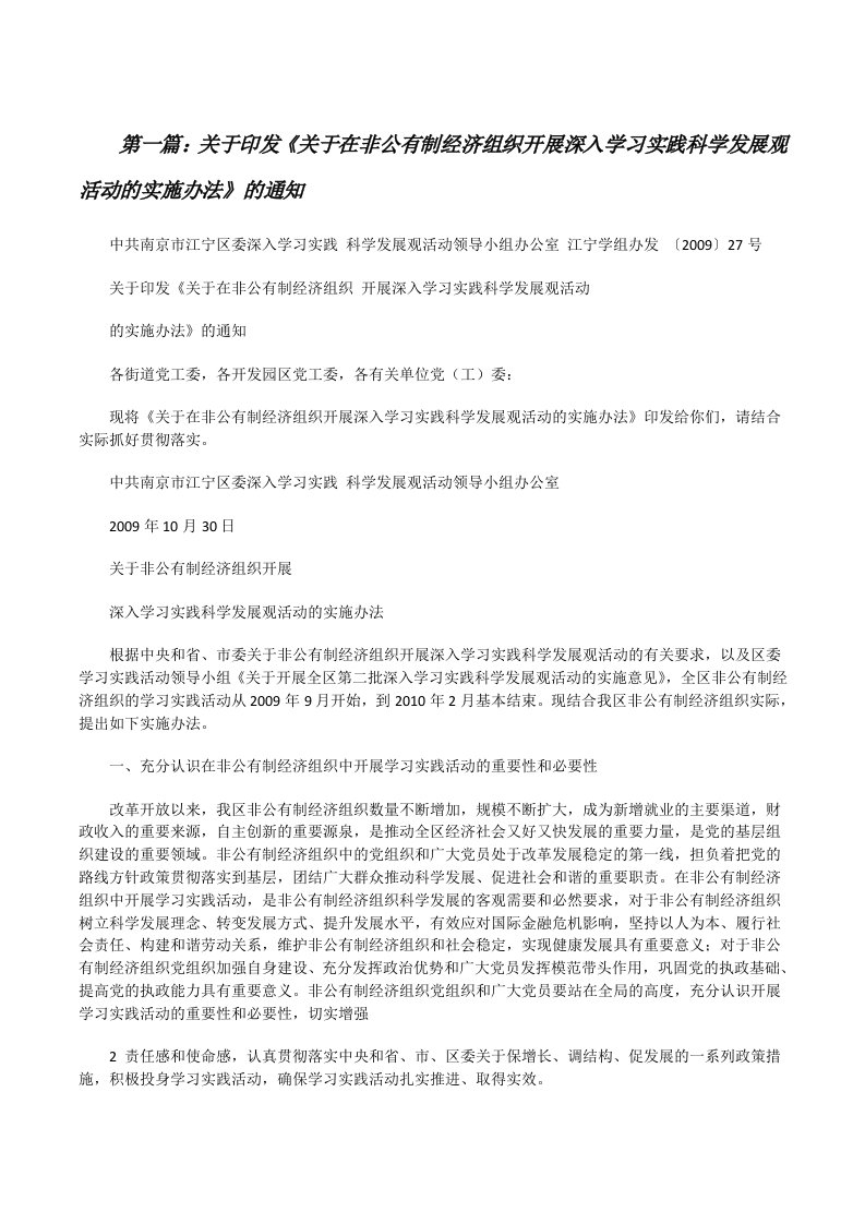 关于印发《关于在非公有制经济组织开展深入学习实践科学发展观活动的实施办法》的通知[修改版]