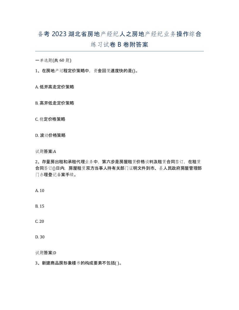 备考2023湖北省房地产经纪人之房地产经纪业务操作综合练习试卷B卷附答案