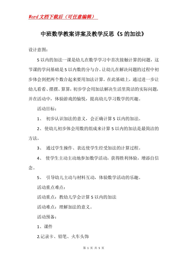 中班数学教案详案及教学反思5的加法