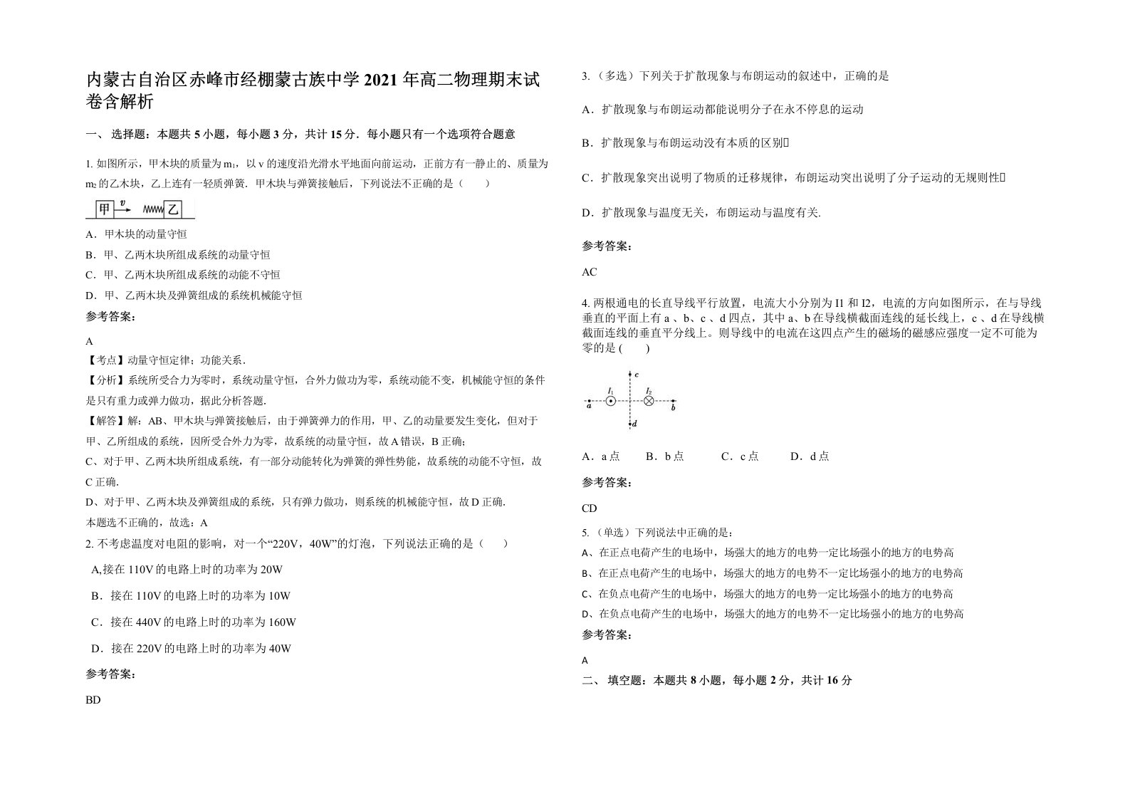 内蒙古自治区赤峰市经棚蒙古族中学2021年高二物理期末试卷含解析