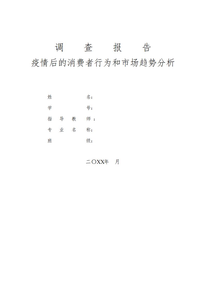 疫情后的消费者行为和市场趋势分析调查报告