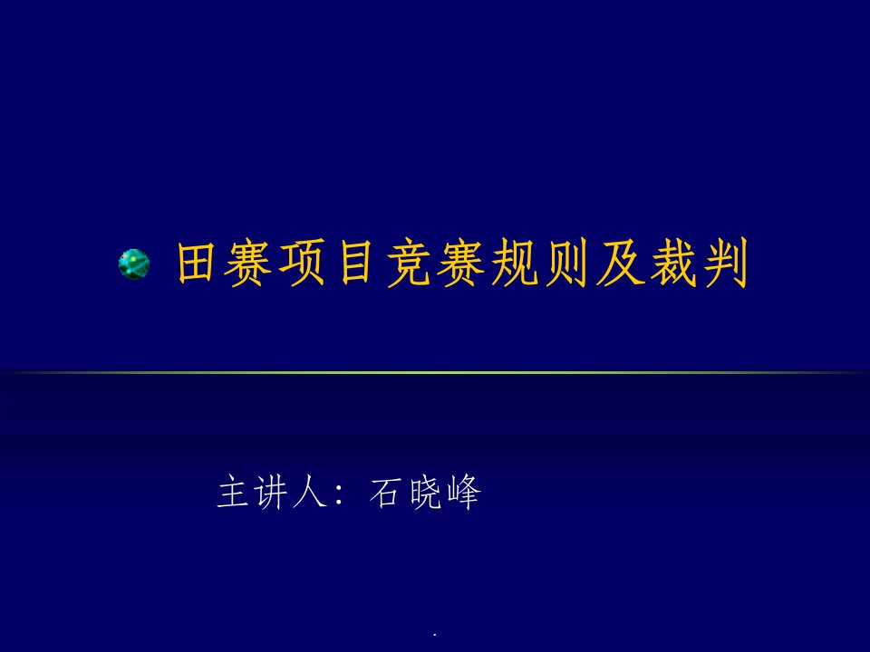 田赛项目竞赛规则及裁判