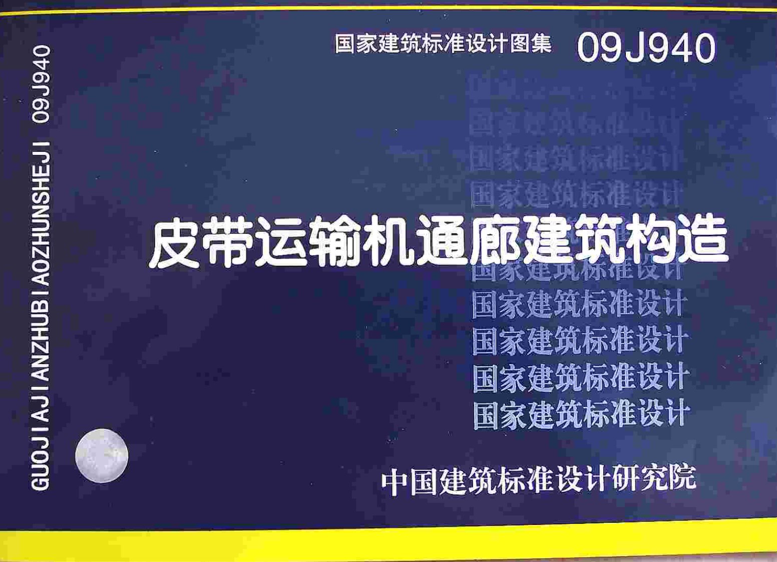 09J940皮带运输机通廊建筑构造高亮版.pdf