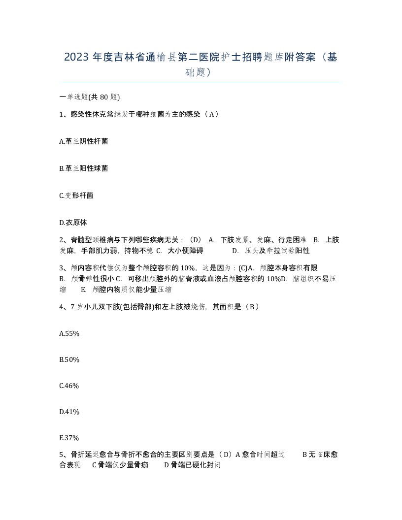 2023年度吉林省通榆县第二医院护士招聘题库附答案基础题