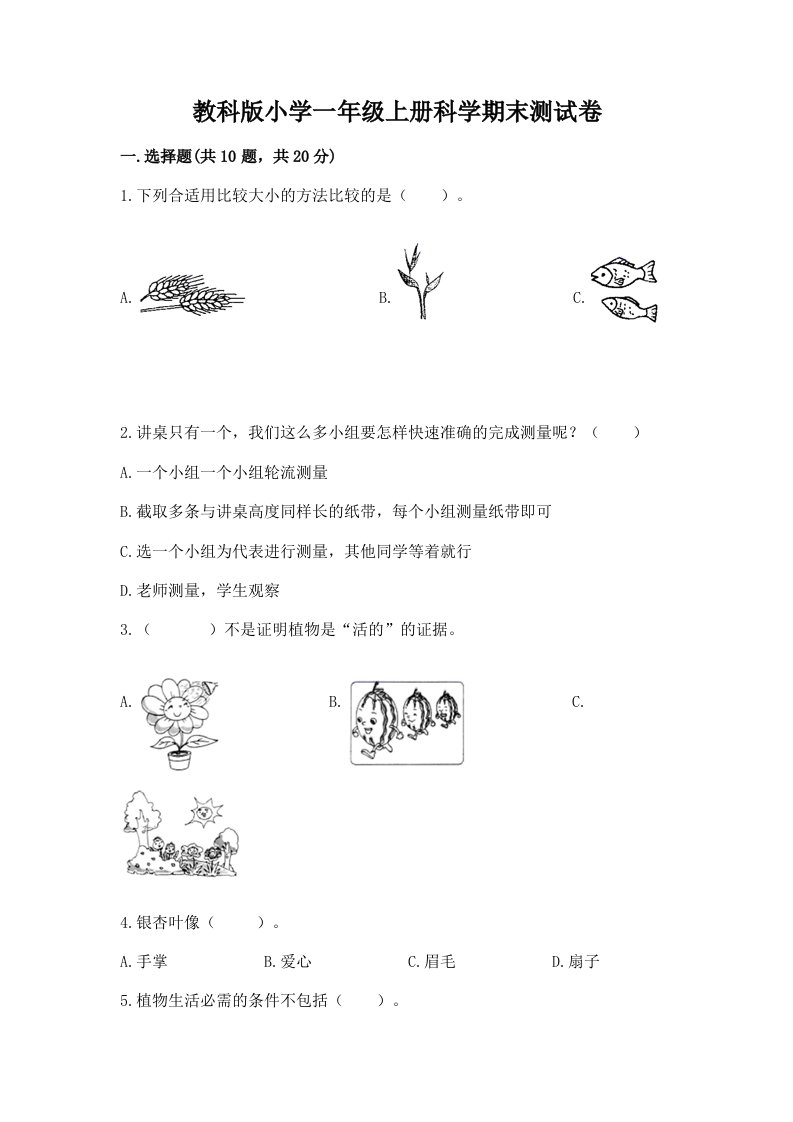 教科版小学一年级上册科学期末测试卷含完整答案（夺冠系列）