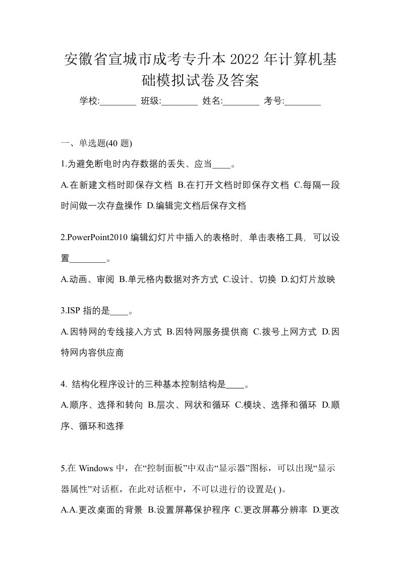 安徽省宣城市成考专升本2022年计算机基础模拟试卷及答案