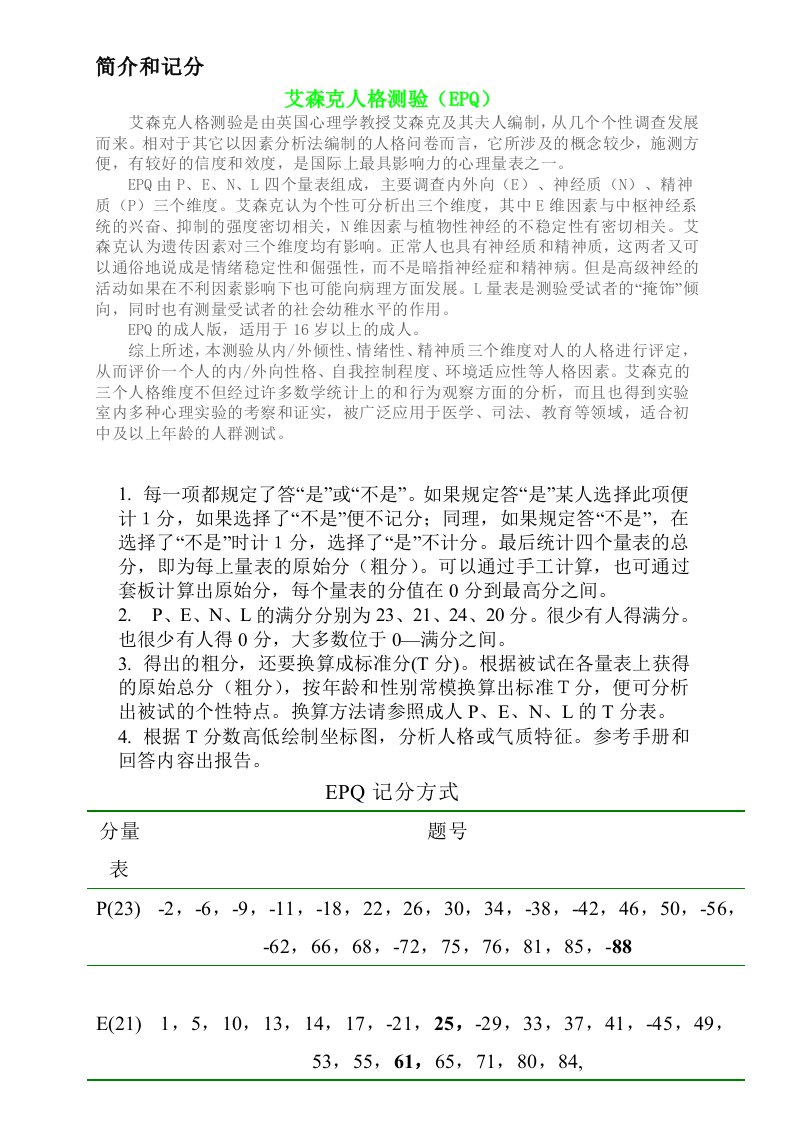 艾森克人格测验(EPQ)T分表与常模