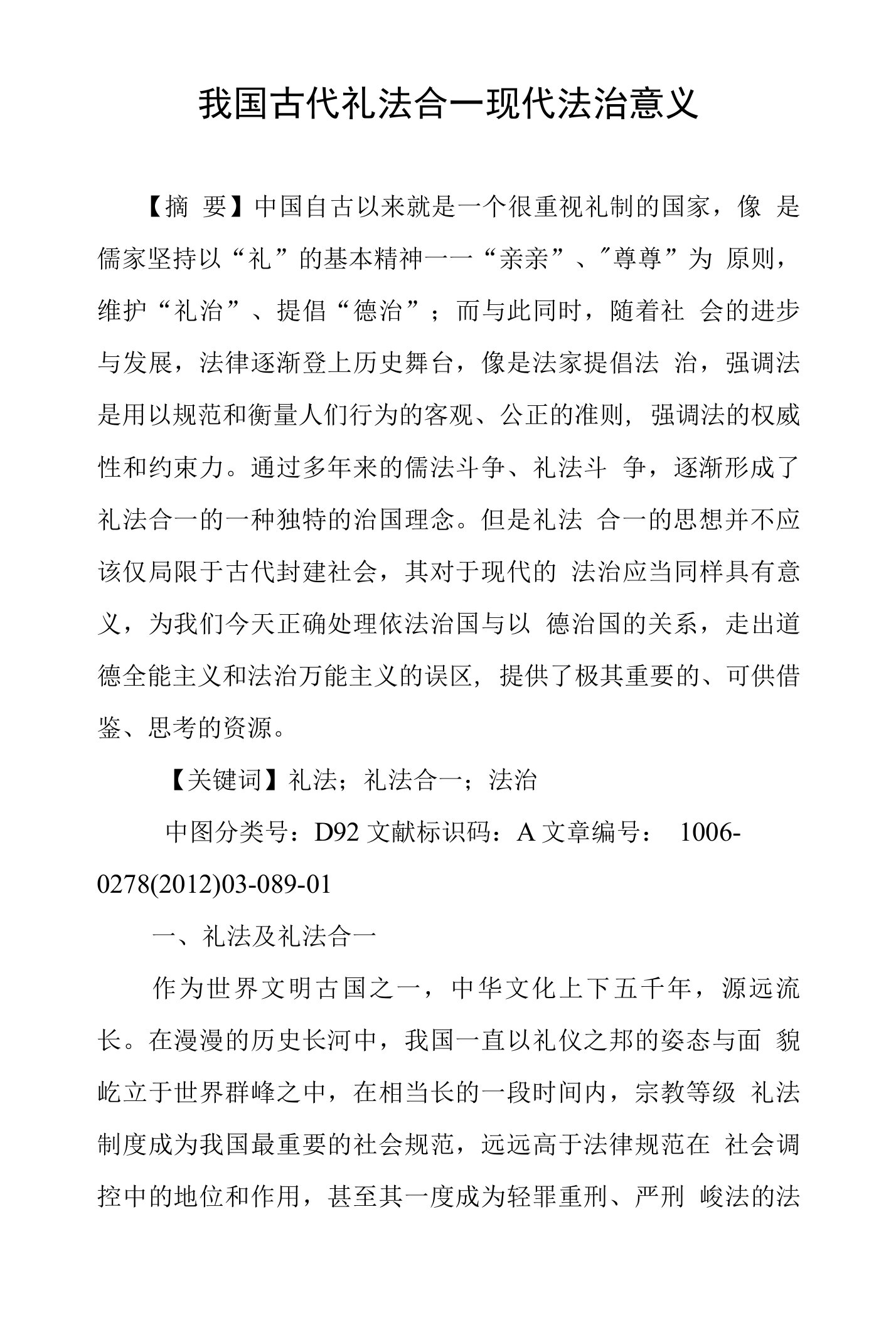 我国古代礼法合一现代法治意义