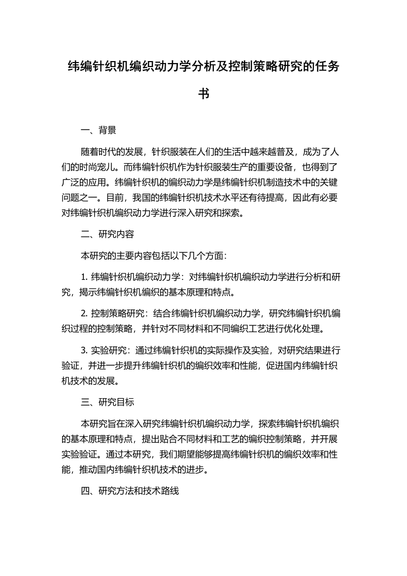 纬编针织机编织动力学分析及控制策略研究的任务书