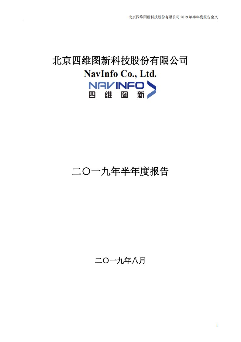 深交所-四维图新：2019年半年度报告-20190826