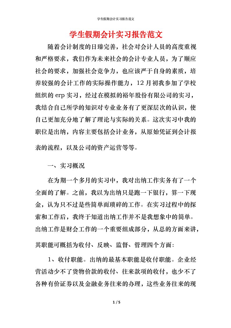 精编学生假期会计实习报告范文