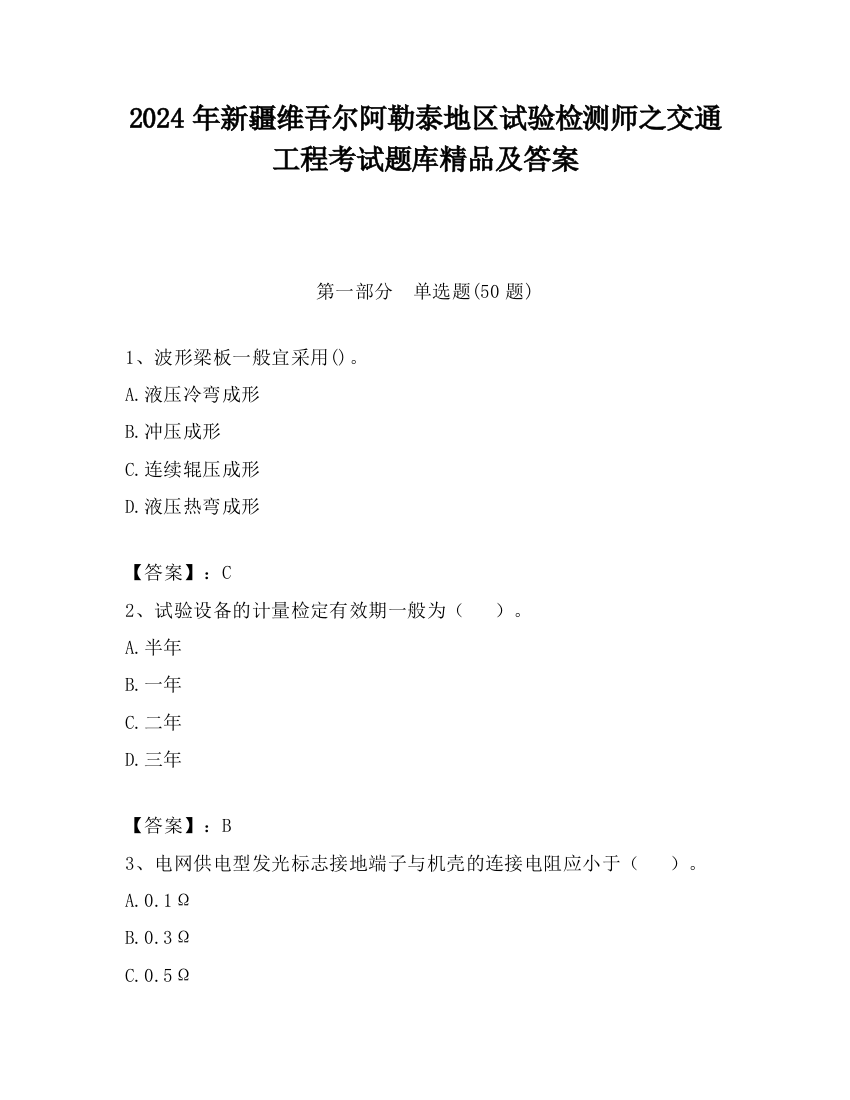 2024年新疆维吾尔阿勒泰地区试验检测师之交通工程考试题库精品及答案