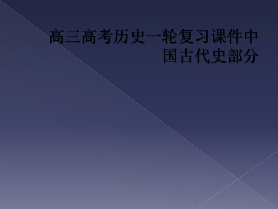 高三高考历史一轮复习课件中国古代史部分