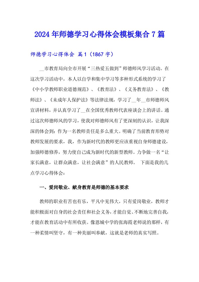 2024年师德学习心得体会模板集合7篇（word版）