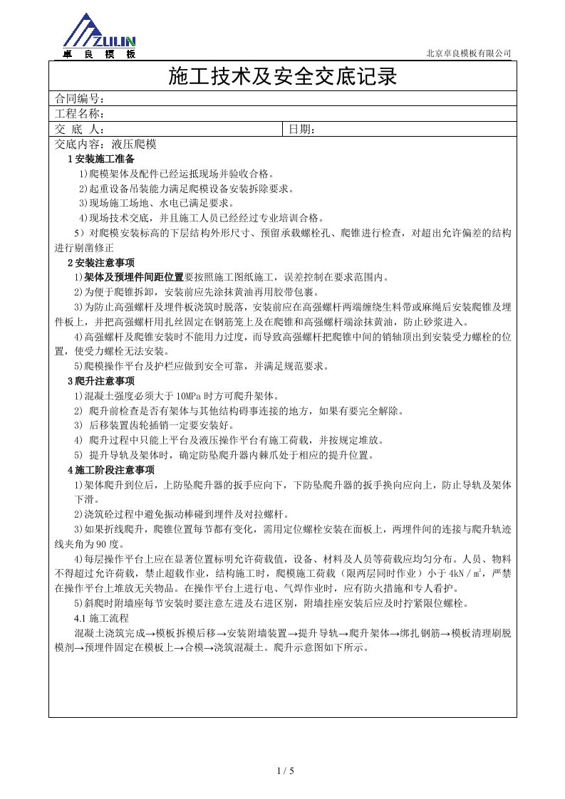 爬模施工技术交底