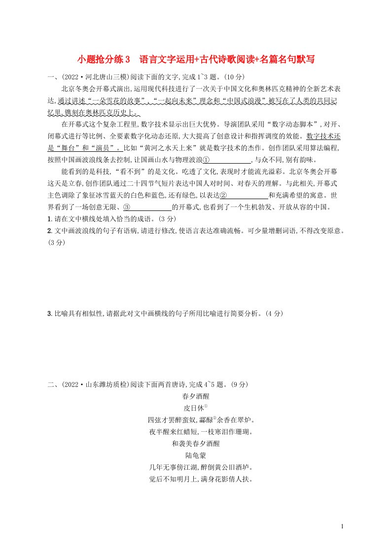 适用于老高考旧教材2023届高考语文二轮总复习小题抢分练3语言文字运用古代诗歌阅读名篇名句默写含解析