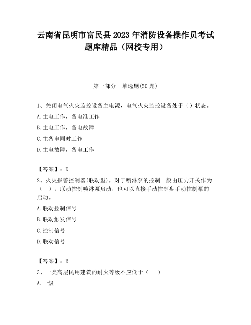 云南省昆明市富民县2023年消防设备操作员考试题库精品（网校专用）