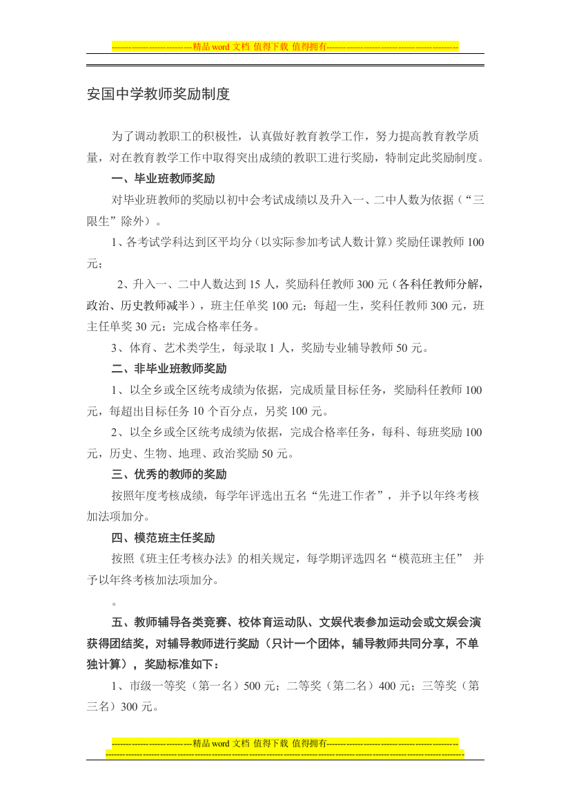 安国中学教师奖励制度