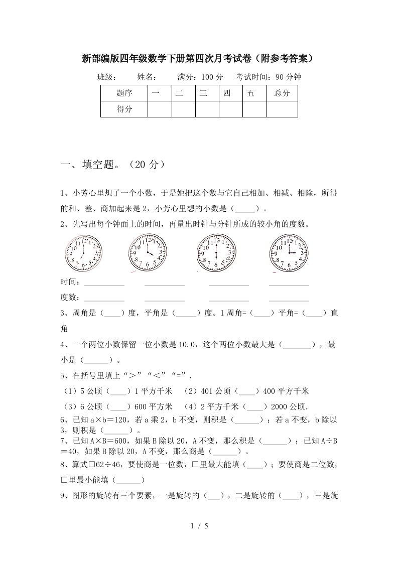 新部编版四年级数学下册第四次月考试卷附参考答案