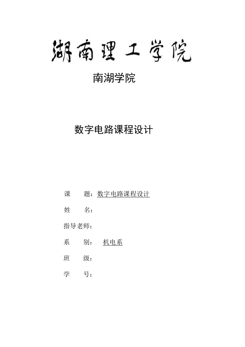 数字电路课程设计报告(数字钟)