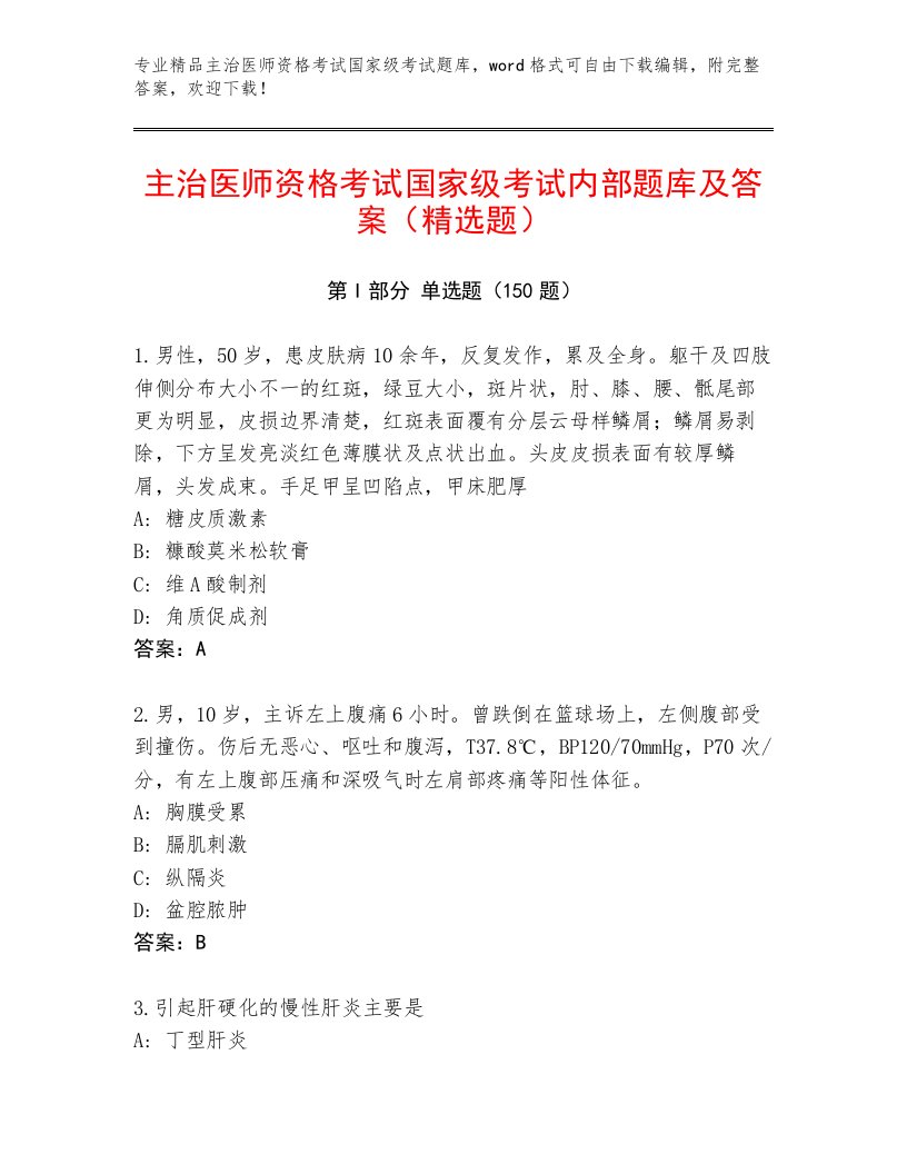 2023年主治医师资格考试国家级考试内部题库含答案（满分必刷）