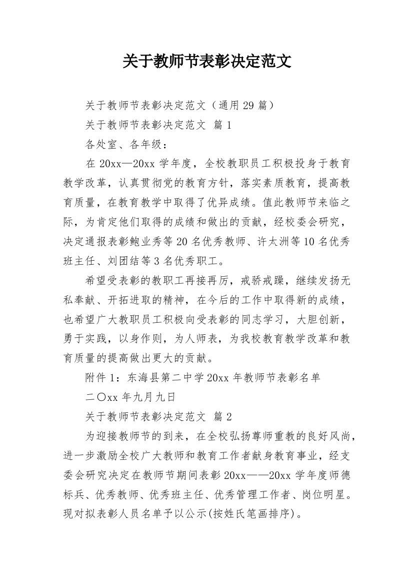 关于教师节表彰决定范文_1