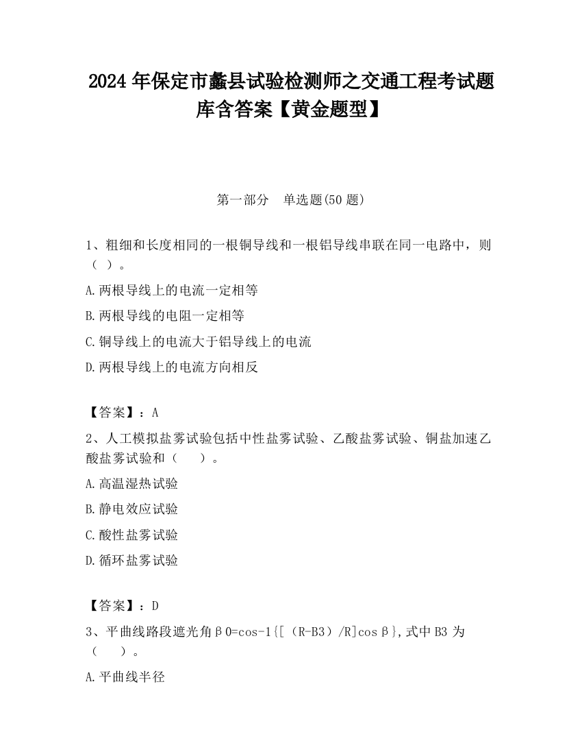 2024年保定市蠡县试验检测师之交通工程考试题库含答案【黄金题型】