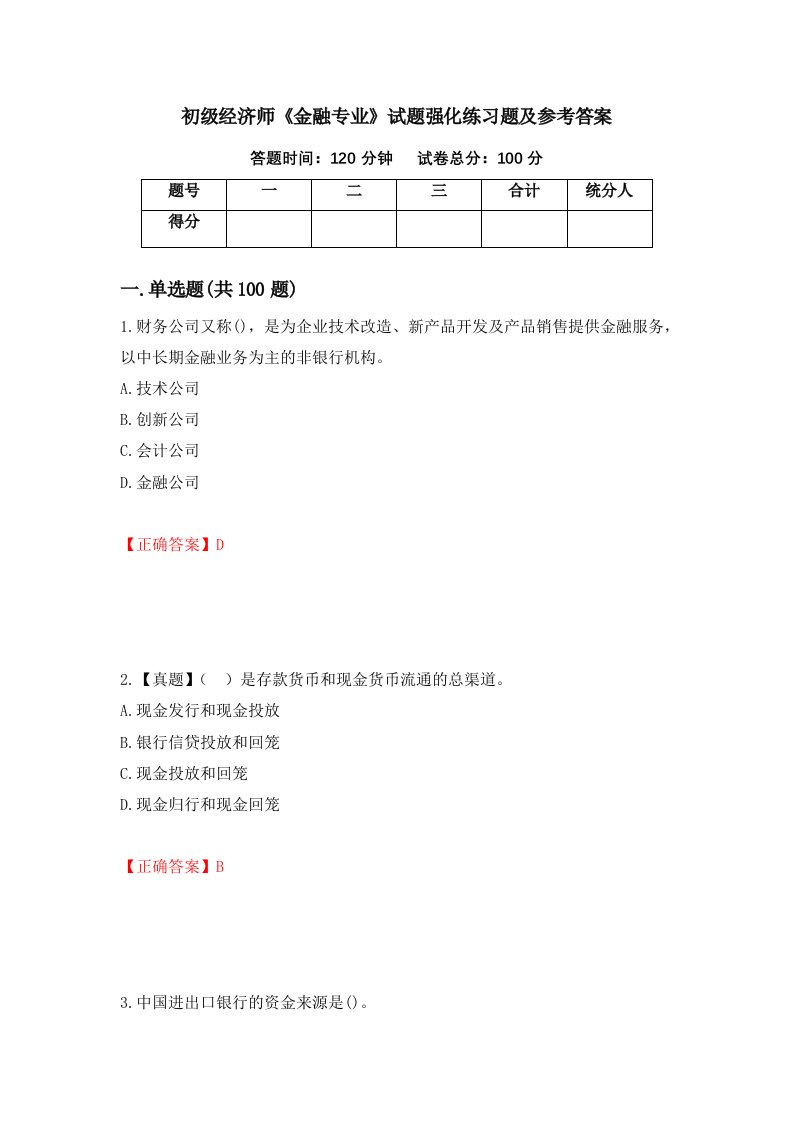 初级经济师金融专业试题强化练习题及参考答案72