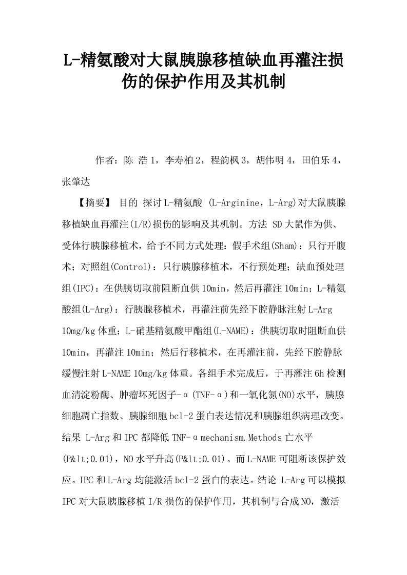 L精氨酸对大鼠胰腺移植缺血再灌注损伤的保护作用及其机制