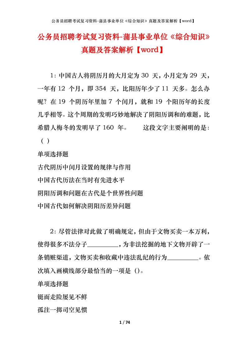 公务员招聘考试复习资料-蒲县事业单位综合知识真题及答案解析word