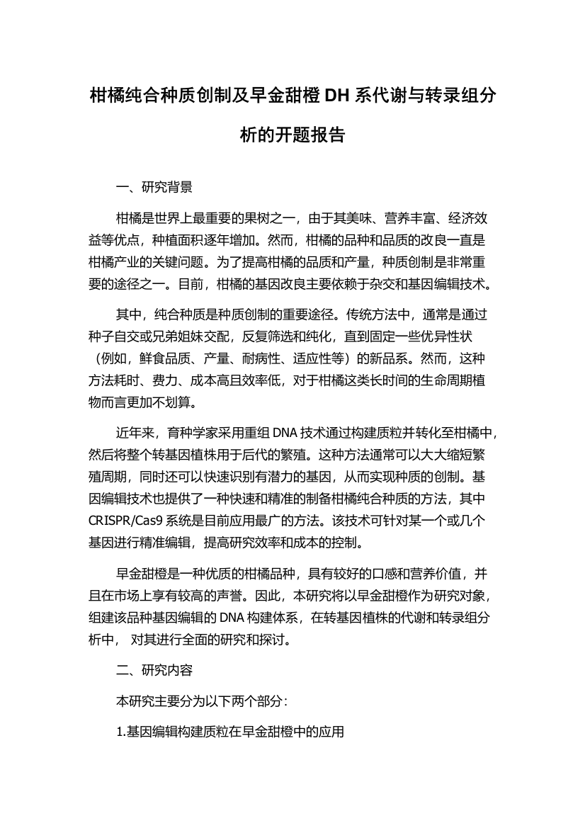 柑橘纯合种质创制及早金甜橙DH系代谢与转录组分析的开题报告