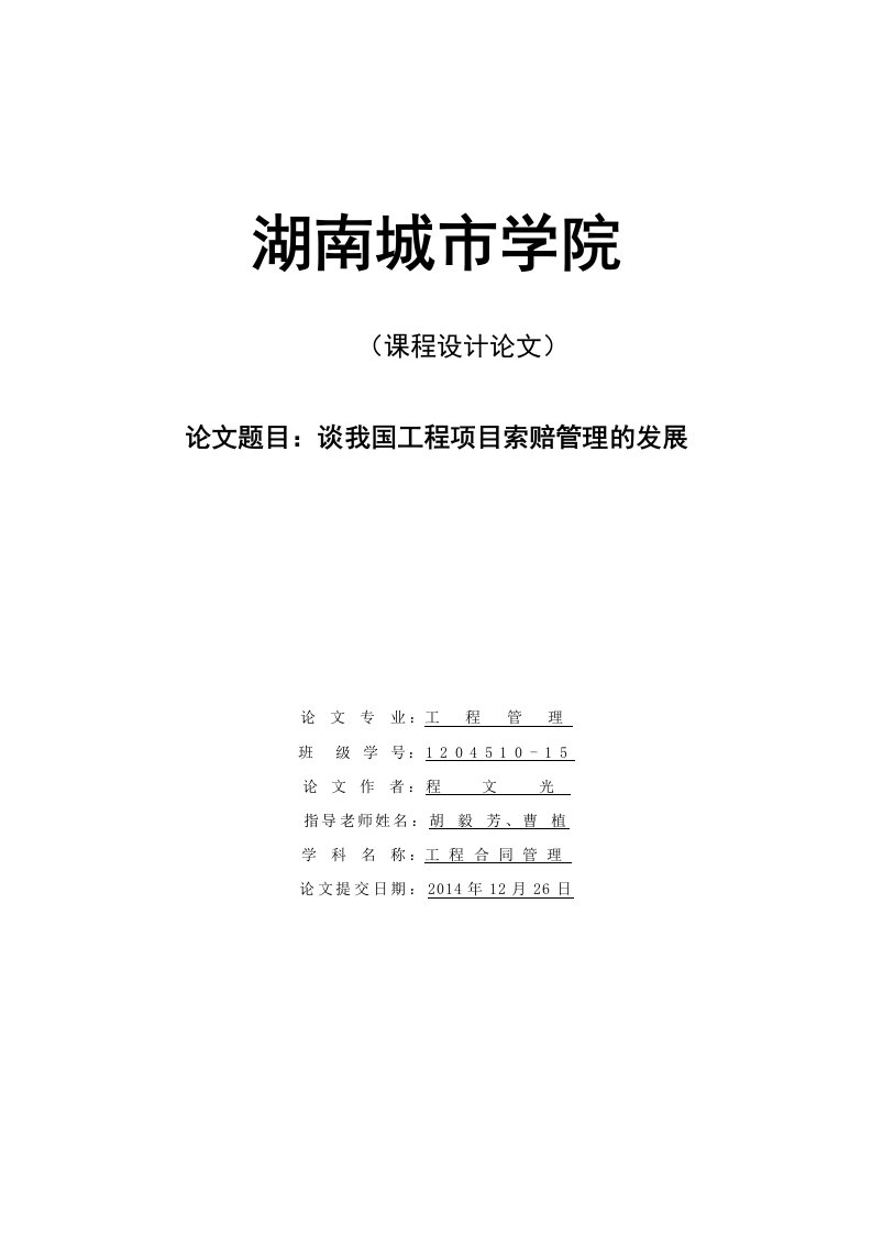 谈我国工程项目索赔管理的发展论文