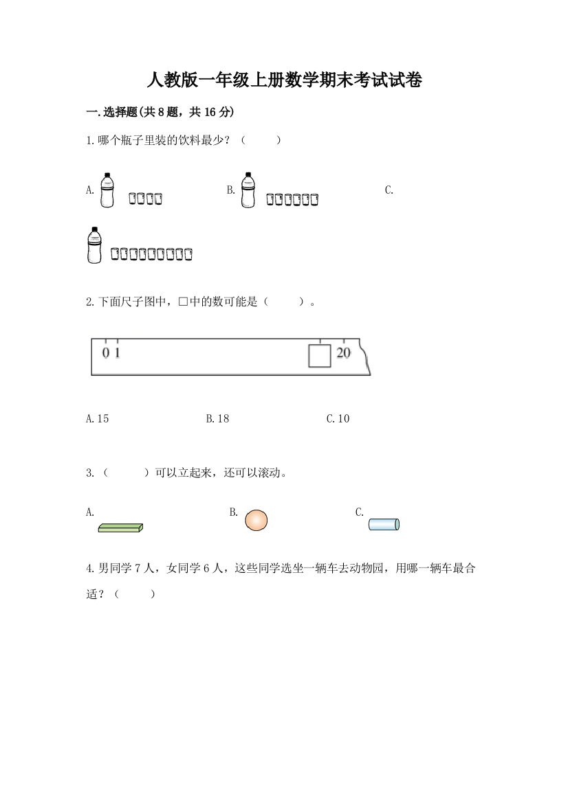 人教版一年级上册数学期末考试试卷含答案【精练】