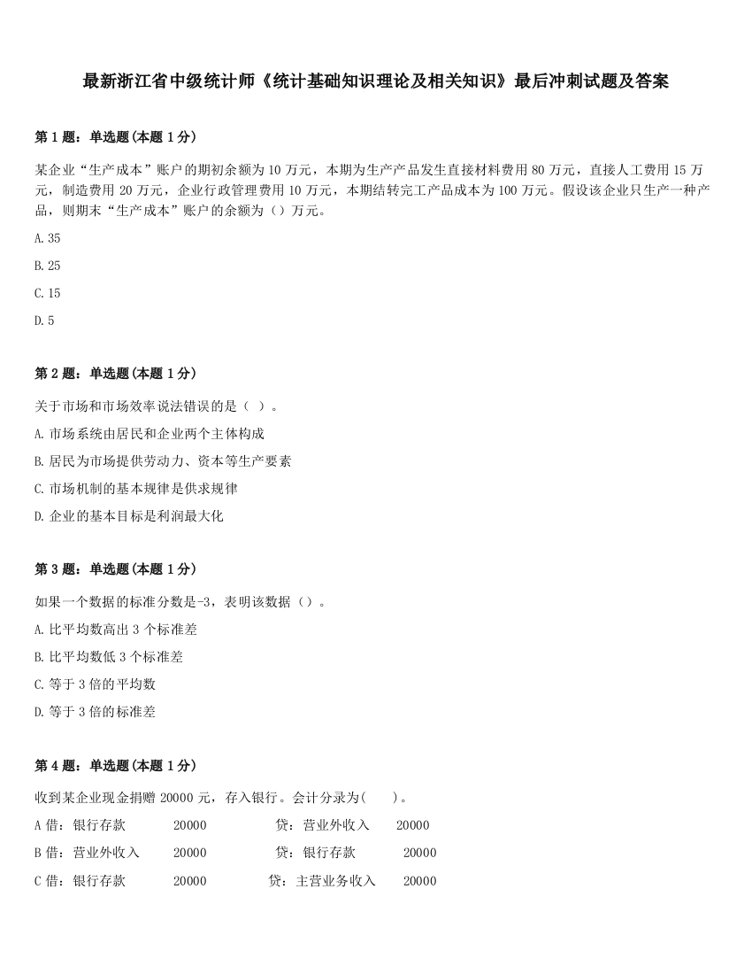 最新浙江省中级统计师《统计基础知识理论及相关知识》最后冲刺试题及答案