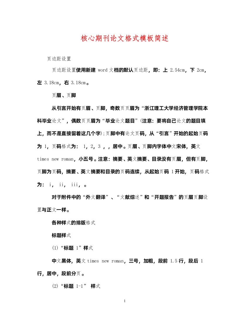 2022年核心期刊论文格式模板简述