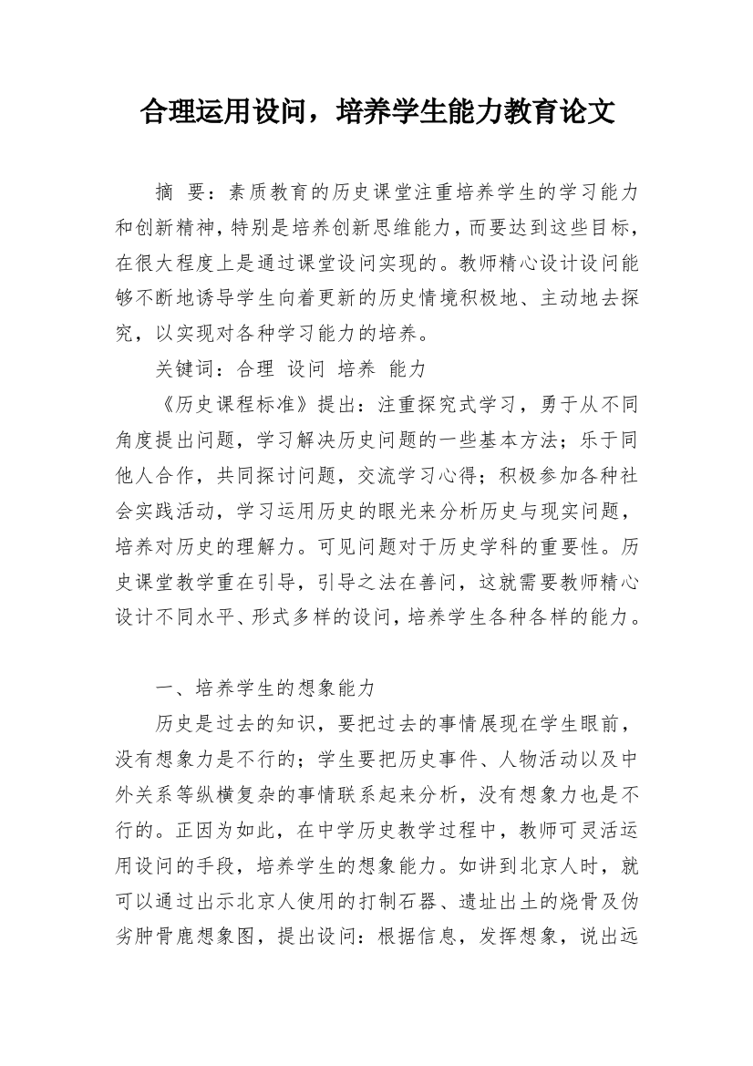 合理运用设问，培养学生能力教育论文