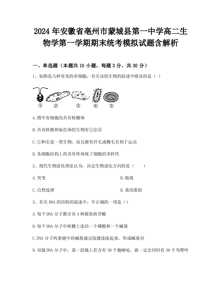 2024年安徽省亳州市蒙城县第一中学高二生物学第一学期期末统考模拟试题含解析