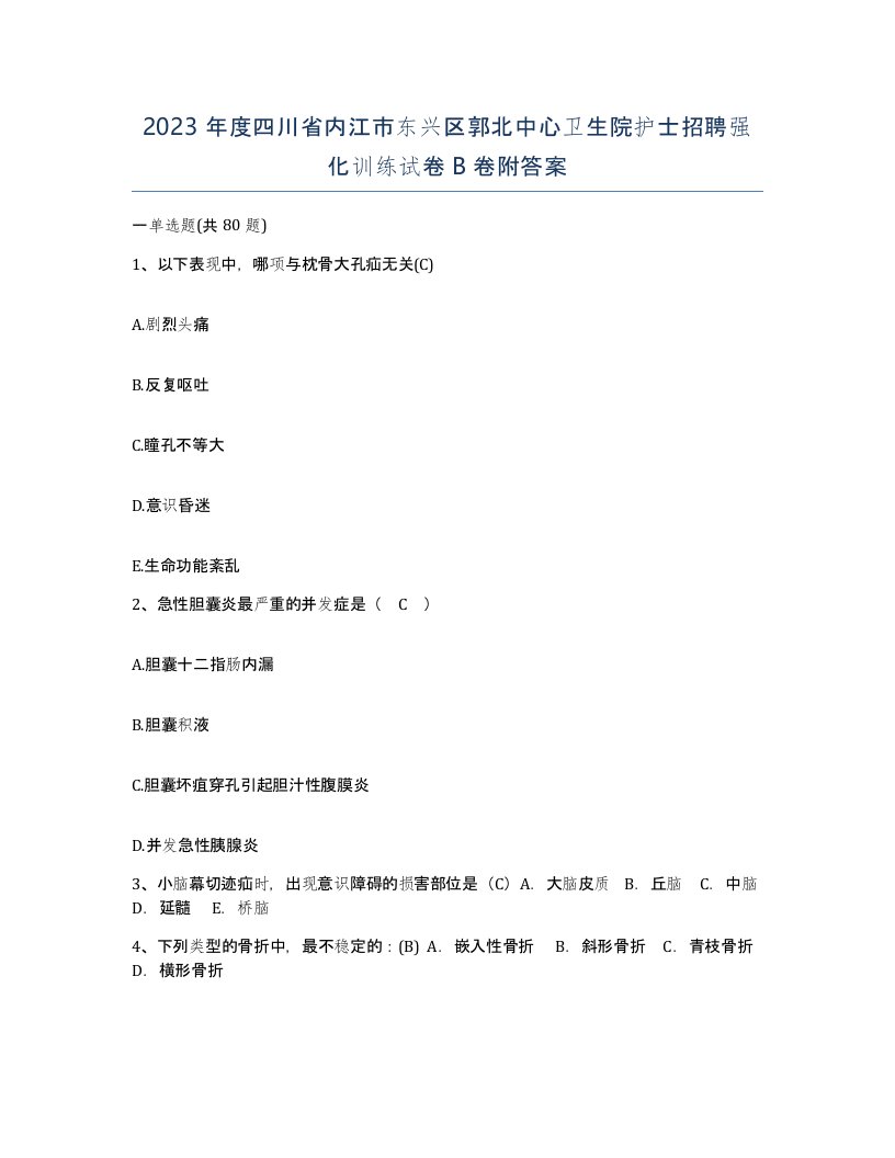 2023年度四川省内江市东兴区郭北中心卫生院护士招聘强化训练试卷B卷附答案