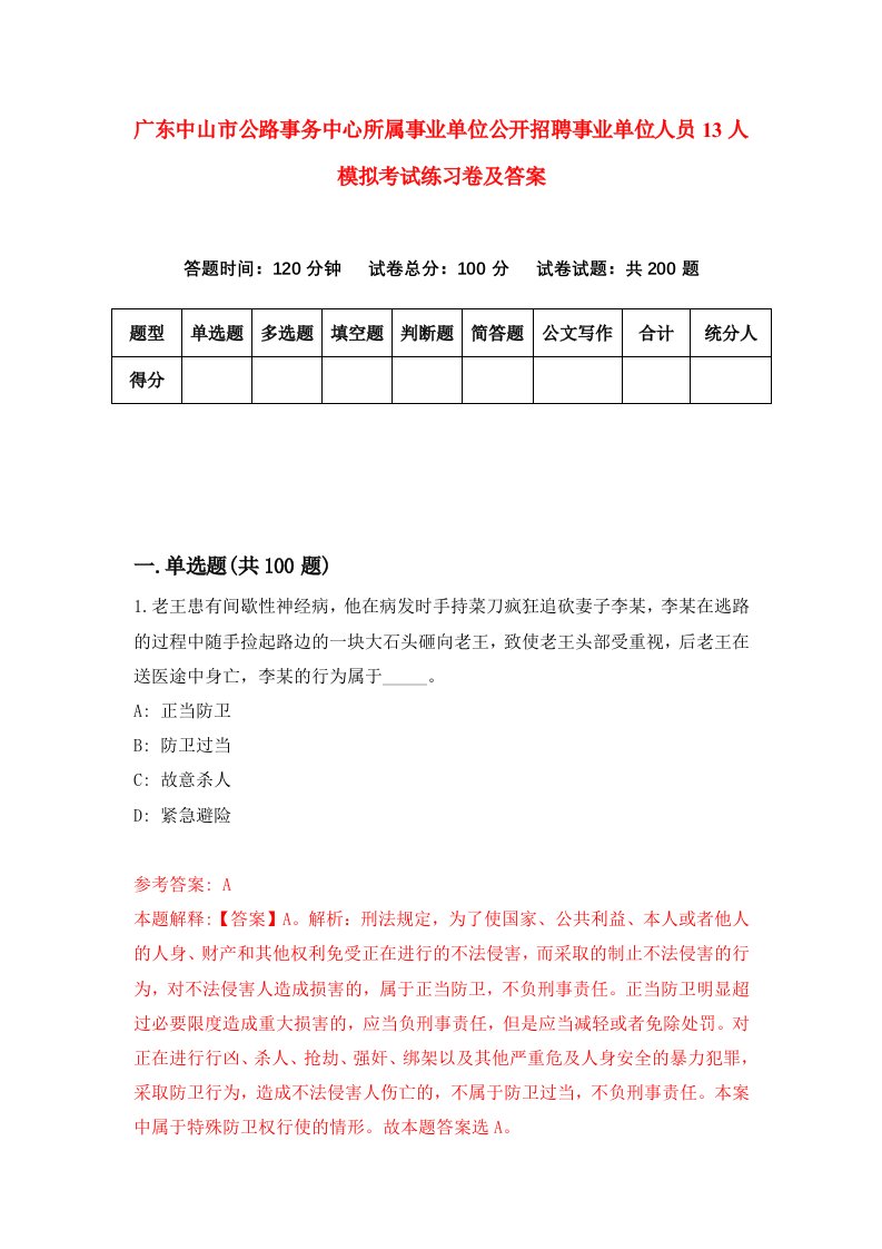 广东中山市公路事务中心所属事业单位公开招聘事业单位人员13人模拟考试练习卷及答案第1卷