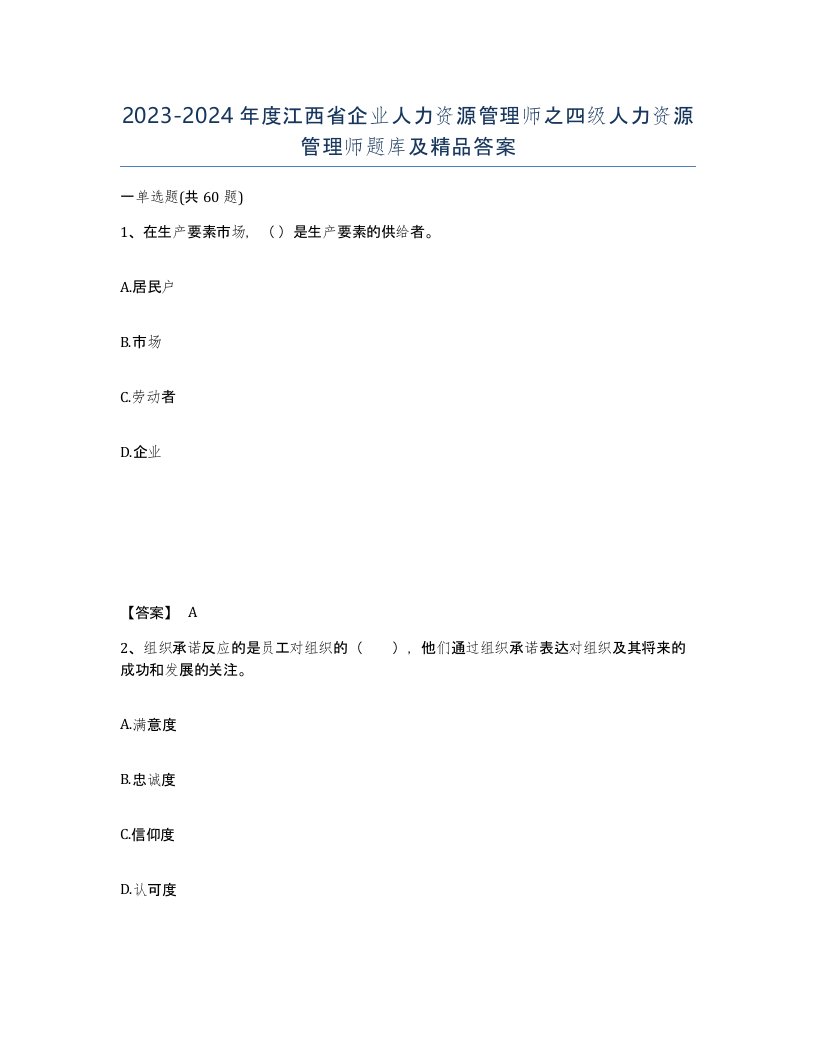 2023-2024年度江西省企业人力资源管理师之四级人力资源管理师题库及答案