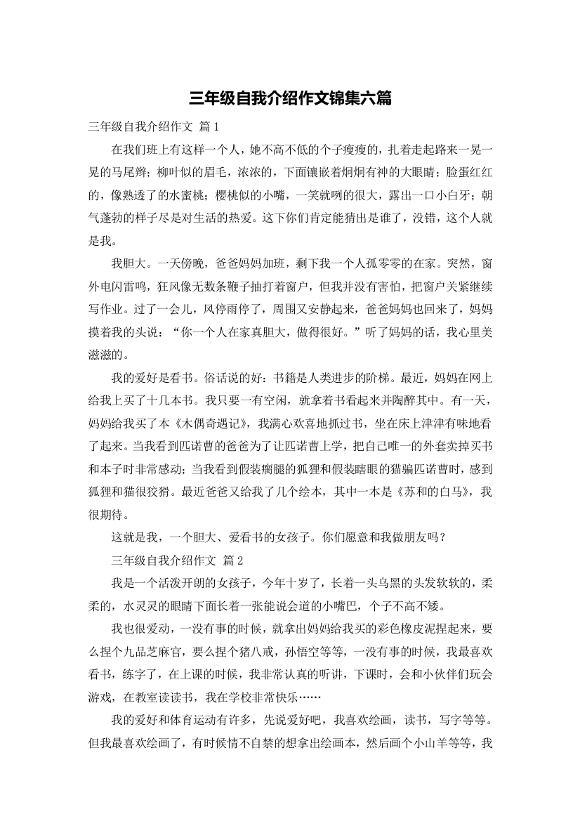 三年级自我介绍作文锦集六篇