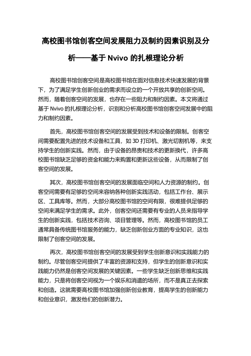 高校图书馆创客空间发展阻力及制约因素识别及分析——基于Nvivo的扎根理论分析