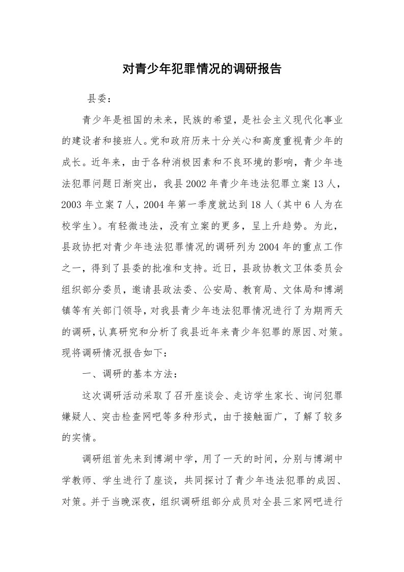 公文写作_调研报告_对青少年犯罪情况的调研报告