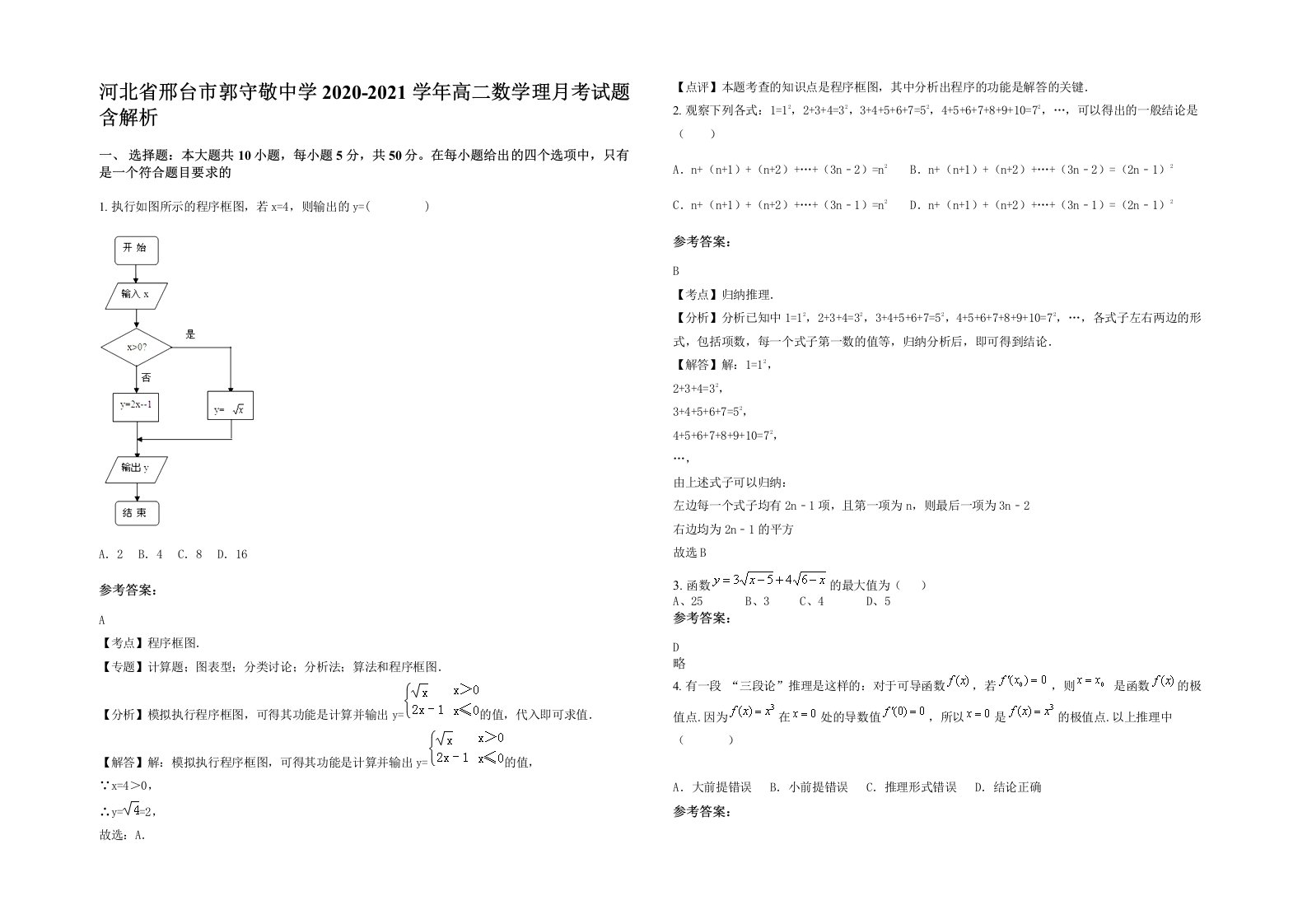 河北省邢台市郭守敬中学2020-2021学年高二数学理月考试题含解析