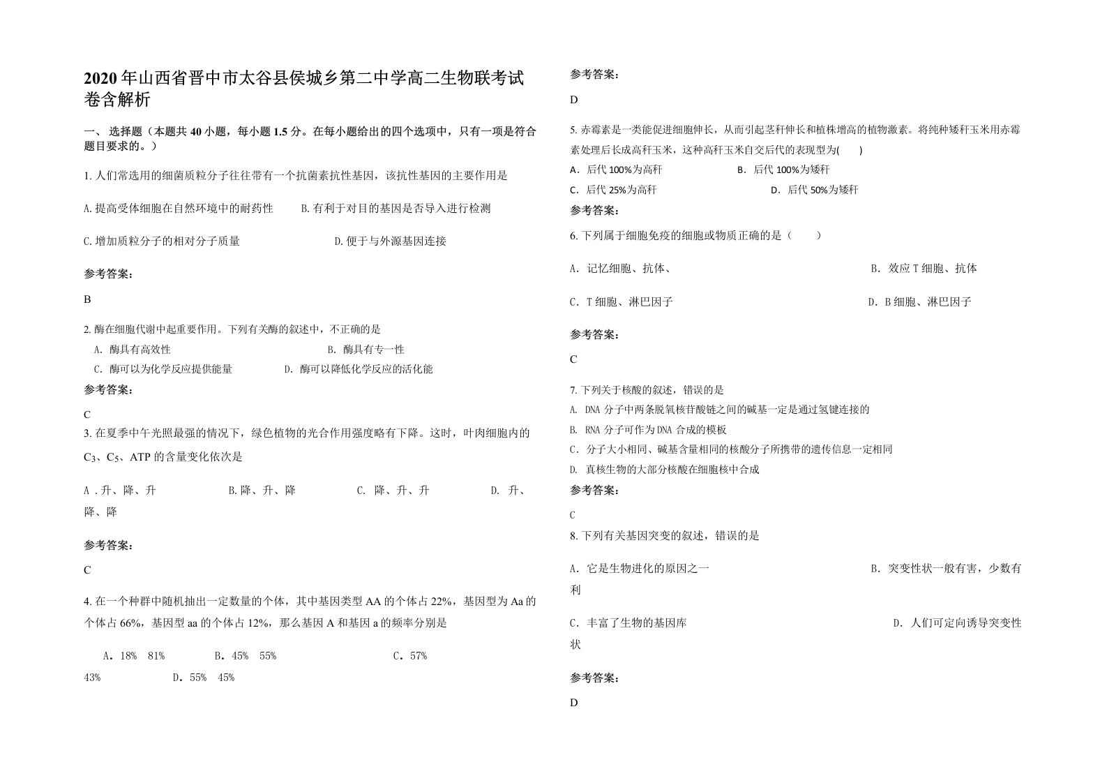 2020年山西省晋中市太谷县侯城乡第二中学高二生物联考试卷含解析