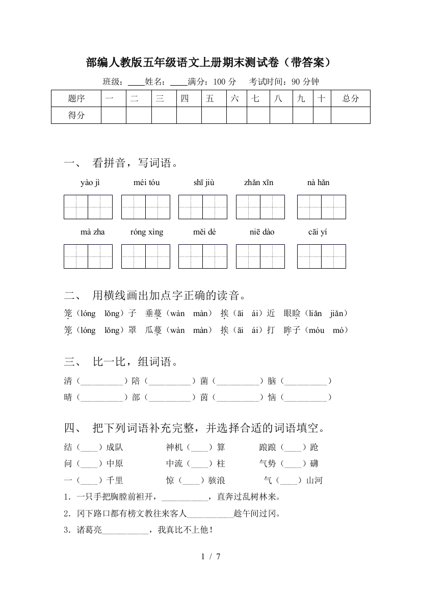 部编人教版五年级语文上册期末测试卷(带答案)