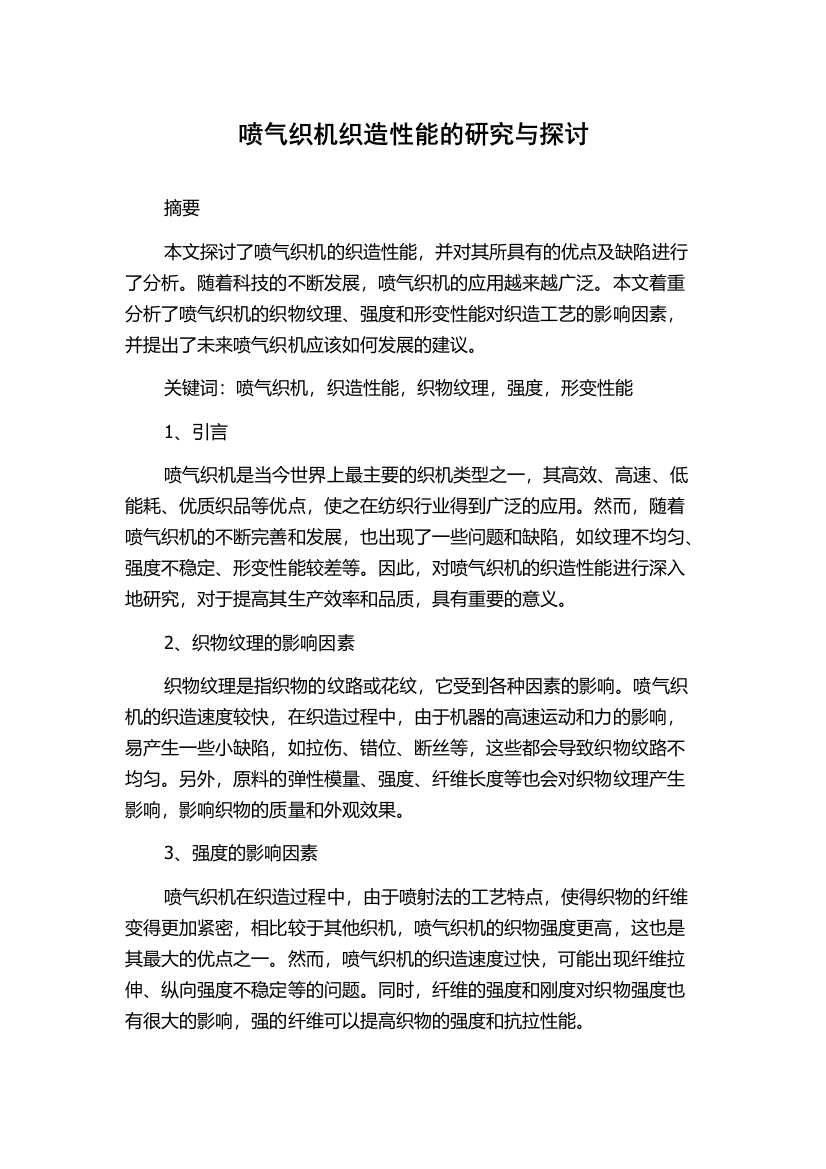 喷气织机织造性能的研究与探讨