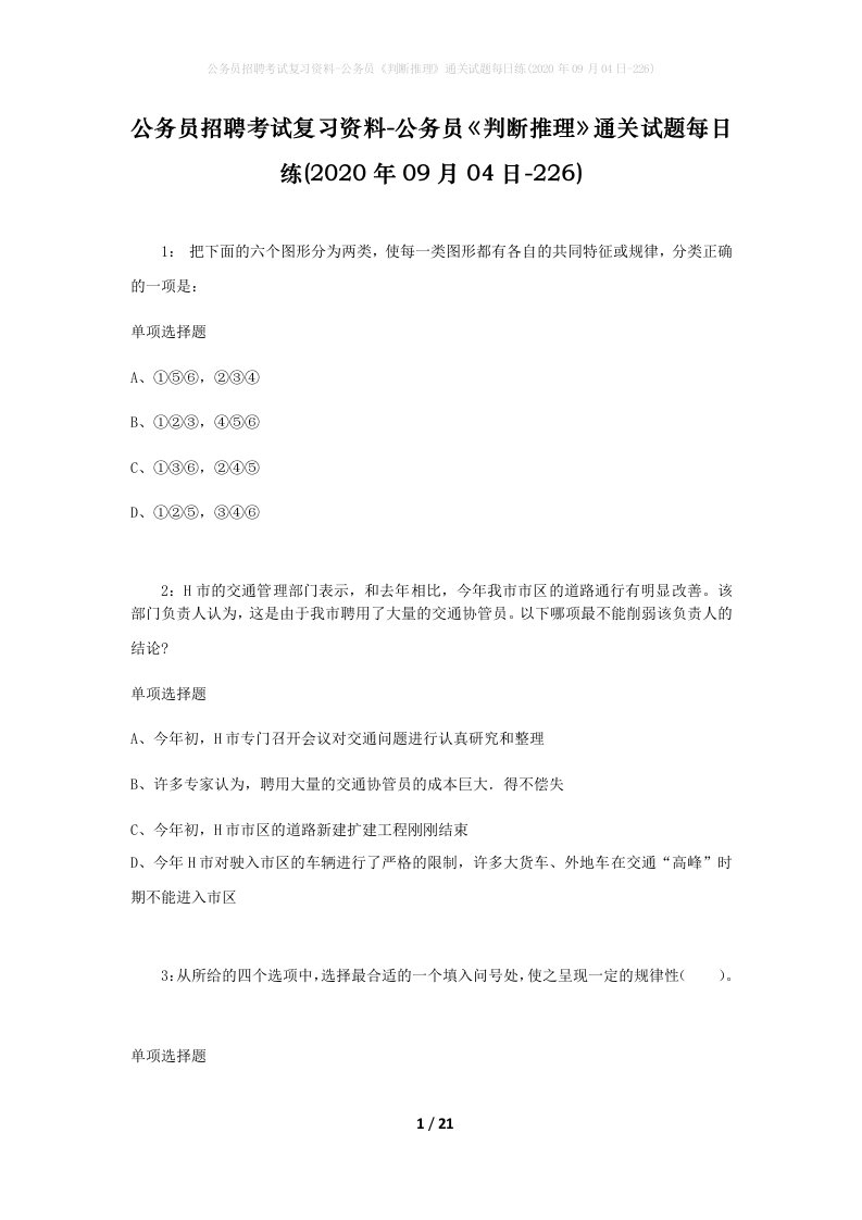 公务员招聘考试复习资料-公务员判断推理通关试题每日练2020年09月04日-226