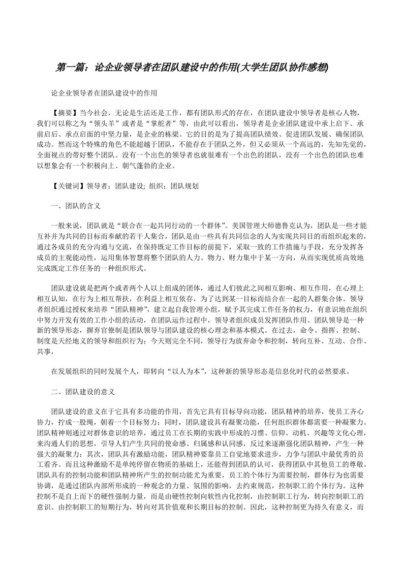 论企业领导者在团队建设中的作用(大学生团队协作感想)[修改版]